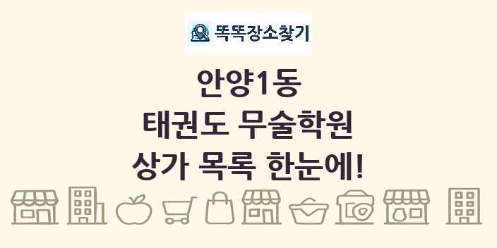 안양1동 태권도 무술학원 상가 목록 및 정보
