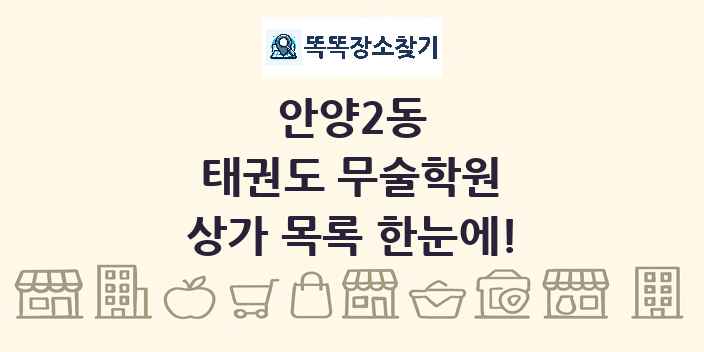 안양2동 태권도 무술학원 상가 목록 및 정보