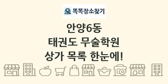 안양6동 태권도 무술학원 상가 목록 및 정보