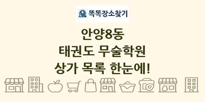 안양8동 태권도 무술학원 상가 목록 및 정보