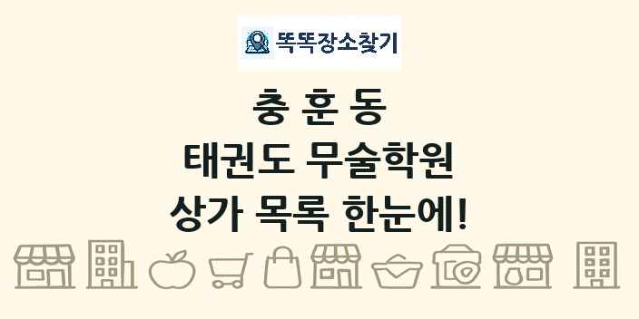 충훈동 태권도 무술학원 상가 목록 및 정보