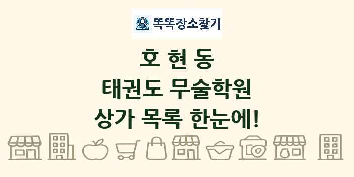 호현동 태권도 무술학원 상가 목록 및 정보