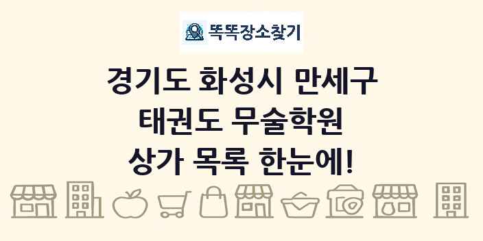 경기도 화성시 만세구 태권도 무술학원 상가 목록 및 정보