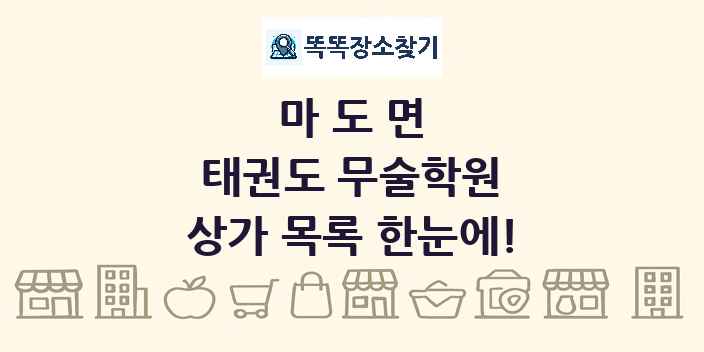 마도면 태권도 무술학원 상가 목록 및 정보