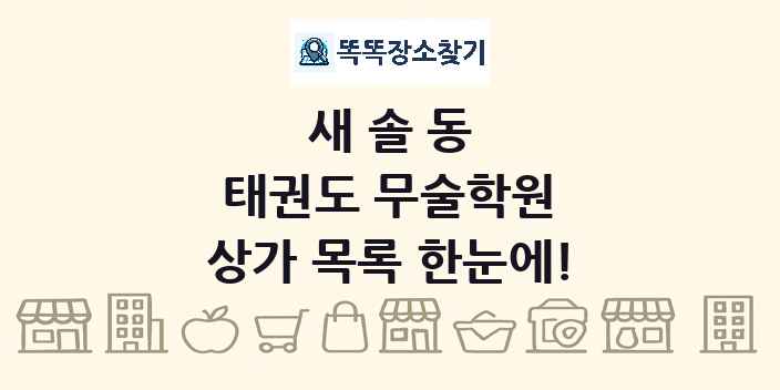 새솔동 태권도 무술학원 상가 목록 및 정보