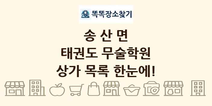 송산면 태권도 무술학원 상가 목록 및 정보