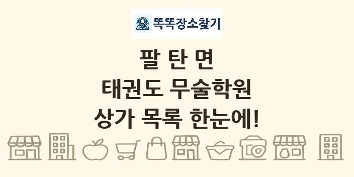 팔탄면 태권도 무술학원 상가 목록 및 정보