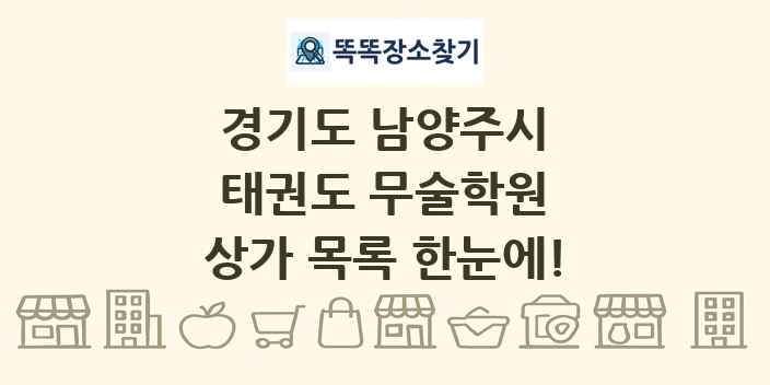경기도 남양주시 태권도 무술학원 상가 목록 및 정보