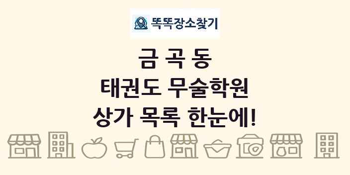 금곡동 태권도 무술학원 상가 목록 및 정보