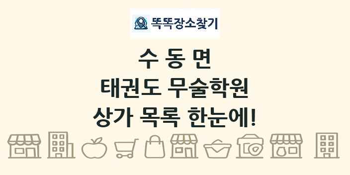 수동면 태권도 무술학원 상가 목록 및 정보