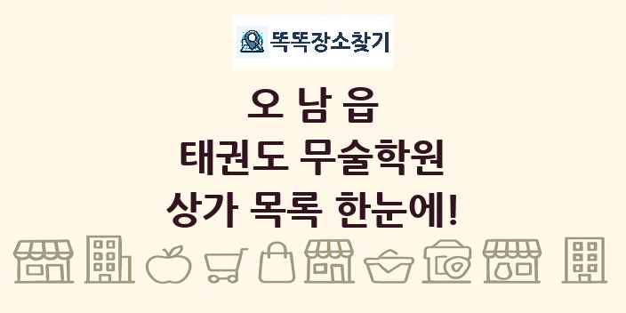 오남읍 태권도 무술학원 상가 목록 및 정보