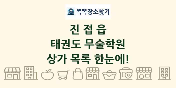 진접읍 태권도 무술학원 상가 목록 및 정보