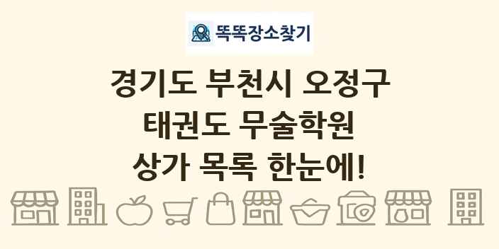 경기도 부천시 오정구 태권도 무술학원 상가 목록 및 정보