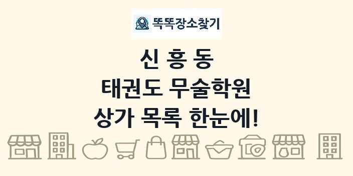 신흥동 태권도 무술학원 상가 목록 및 정보