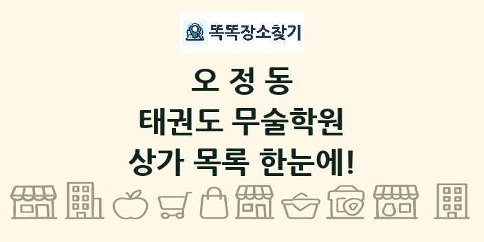 오정동 태권도 무술학원 상가 목록 및 정보