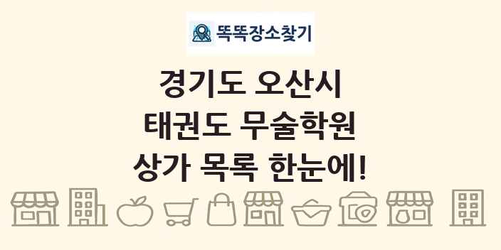 경기도 오산시 태권도 무술학원 상가 목록 및 정보
