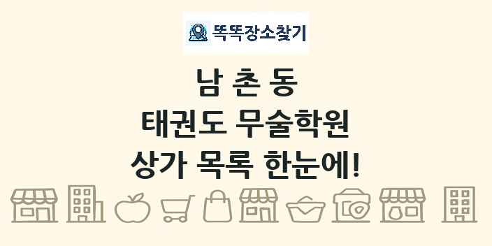 남촌동 태권도 무술학원 상가 목록 및 정보