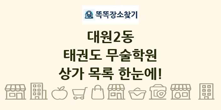 대원2동 태권도 무술학원 상가 목록 및 정보