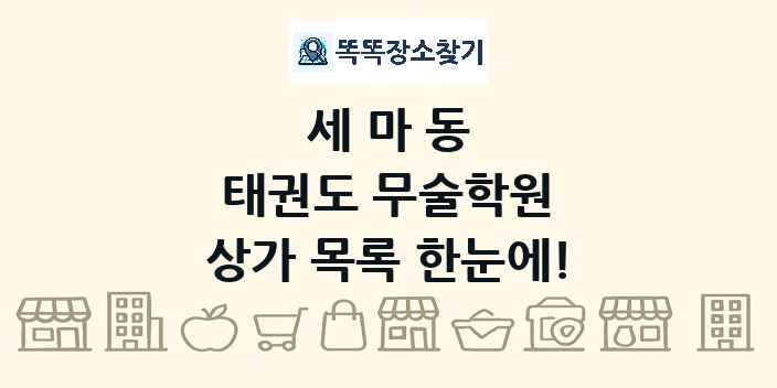세마동 태권도 무술학원 상가 목록 및 정보