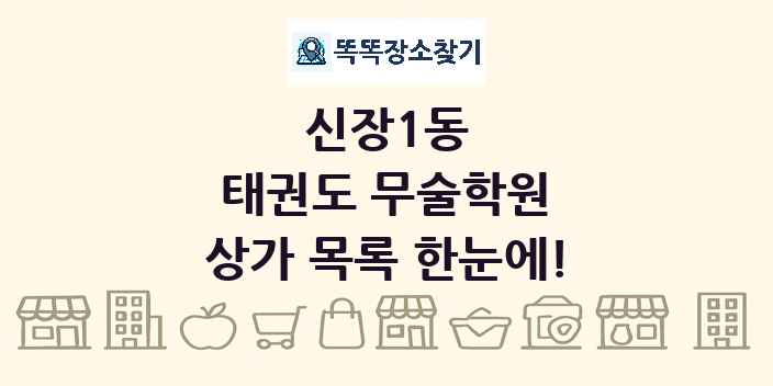 신장1동 태권도 무술학원 상가 목록 및 정보