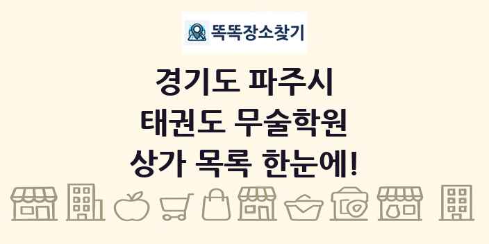 경기도 파주시 태권도 무술학원 상가 목록 및 정보