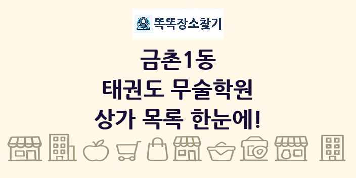 금촌1동 태권도 무술학원 상가 목록 및 정보