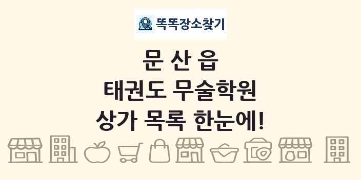 문산읍 태권도 무술학원 상가 목록 및 정보