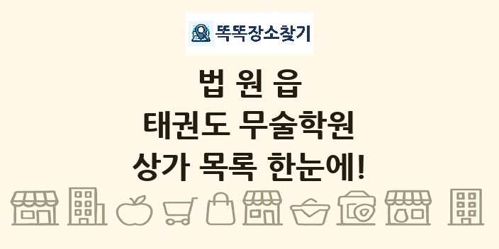 법원읍 태권도 무술학원 상가 목록 및 정보