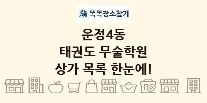 운정4동 태권도 무술학원 상가 목록 및 정보