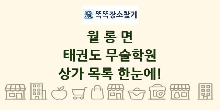 월롱면 태권도 무술학원 상가 목록 및 정보