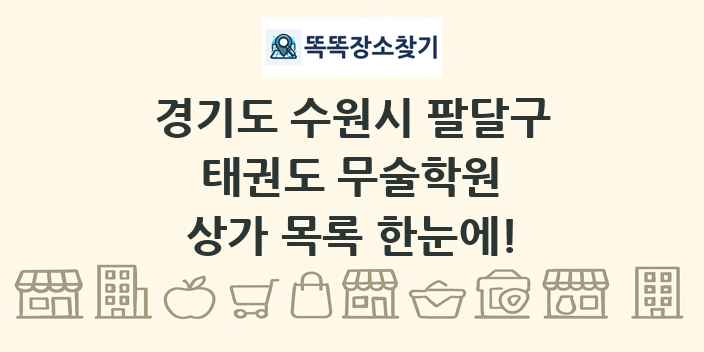 경기도 수원시 팔달구 태권도 무술학원 상가 목록 및 정보