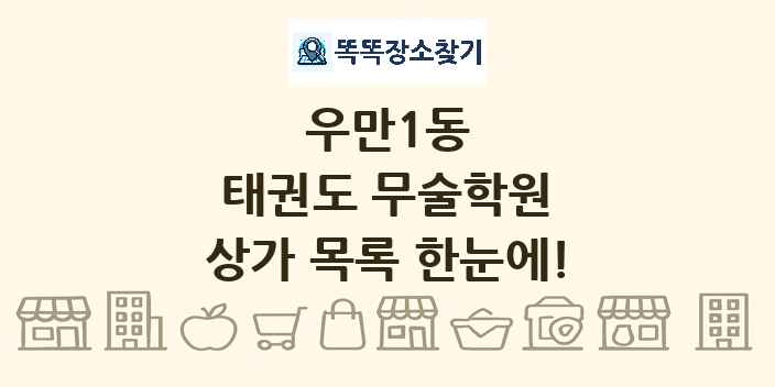 우만1동 태권도 무술학원 상가 목록 및 정보