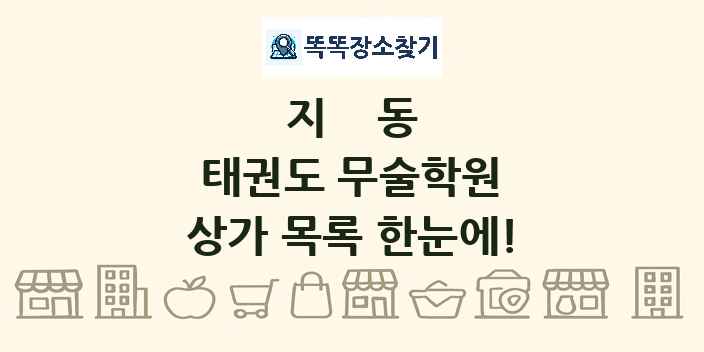 지동 태권도 무술학원 상가 목록 및 정보