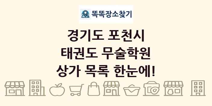 경기도 포천시 태권도 무술학원 상가 목록 및 정보