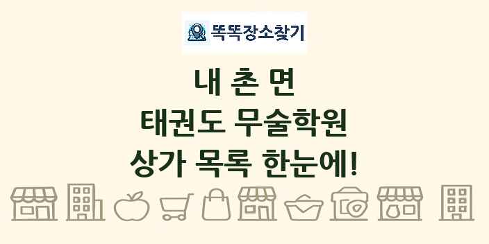 내촌면 태권도 무술학원 상가 목록 및 정보
