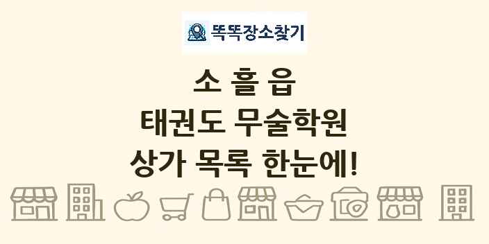 소흘읍 태권도 무술학원 상가 목록 및 정보