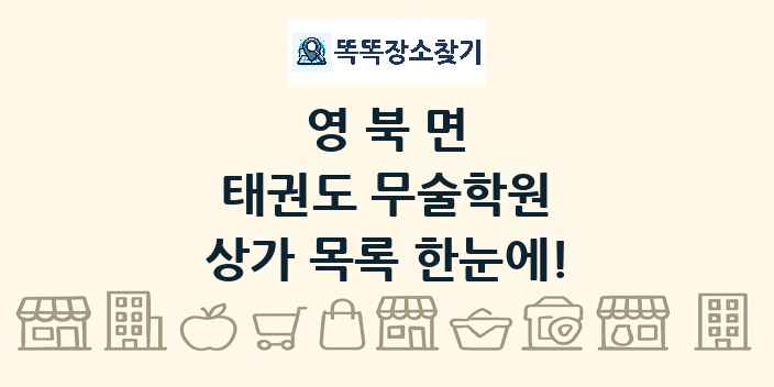 영북면 태권도 무술학원 상가 목록 및 정보