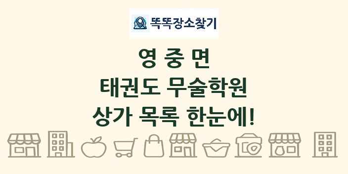 영중면 태권도 무술학원 상가 목록 및 정보