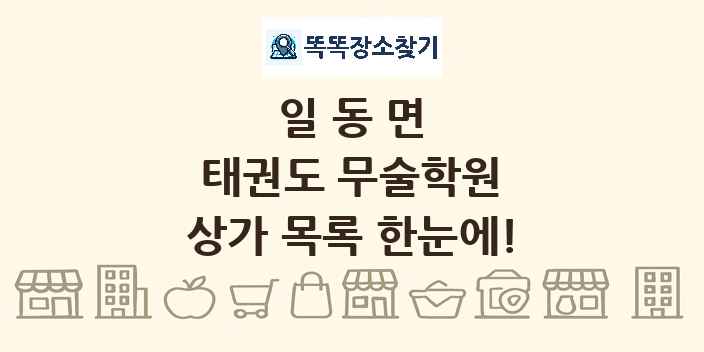 일동면 태권도 무술학원 상가 목록 및 정보