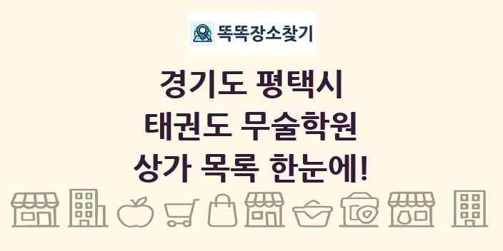 경기도 평택시 태권도 무술학원 상가 목록 및 정보