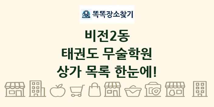 비전2동 태권도 무술학원 상가 목록 및 정보
