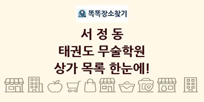 서정동 태권도 무술학원 상가 목록 및 정보