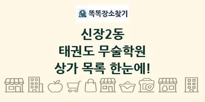 신장2동 태권도 무술학원 상가 목록 및 정보