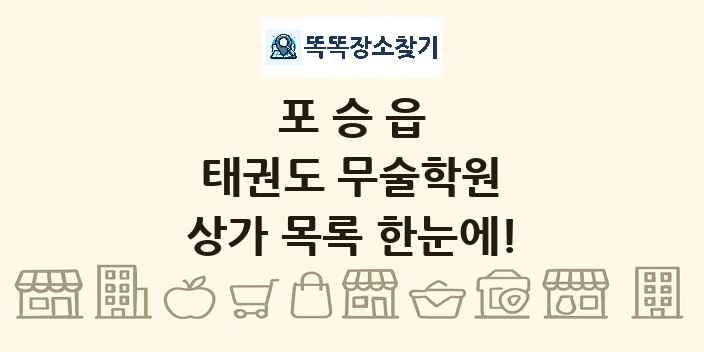 포승읍 태권도 무술학원 상가 목록 및 정보