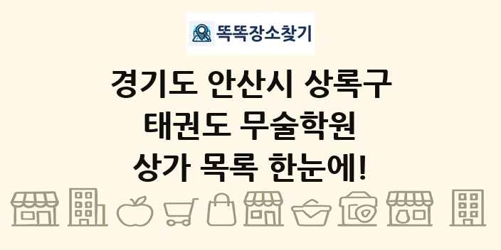경기도 안산시 상록구 태권도 무술학원 상가 목록 및 정보