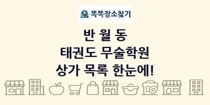 반월동 태권도 무술학원 상가 목록 및 정보