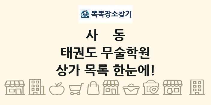 사동 태권도 무술학원 상가 목록 및 정보