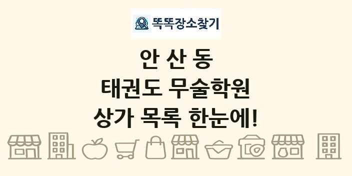 안산동 태권도 무술학원 상가 목록 및 정보