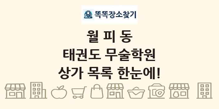 월피동 태권도 무술학원 상가 목록 및 정보