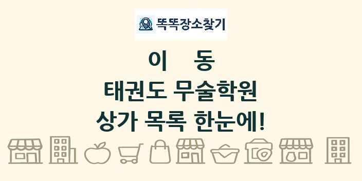 이동 태권도 무술학원 상가 목록 및 정보